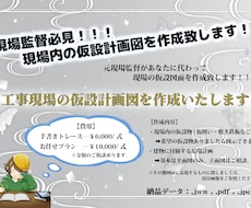 現場監督必見！現場の仮設計画図を作成いたします イメージ1