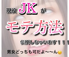 現役JKがモテ方法伝授します イメージ1