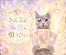 彼・彼女の本音☆お二人の未来を導きます イメージ1