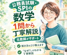公務員試験・SPIの1問を元教員が丁寧に解説します 解説で詰まる1問をピンポイント解説！元数学教員が丁寧サポート
