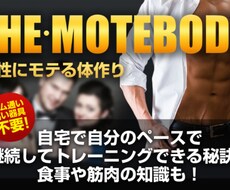 異性にモテる為の体作りを情報商材にてご提供致します これまでのダイエットや筋トレで、結果が出ていない方にオススメ