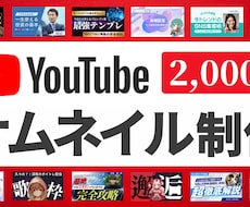 2,000円でYouTubeサムネイル制作します デザインのプロが最短即日で高品質のサムネイルをお届け！
