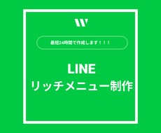 LINEリッチメニューつくります イメージ1