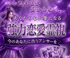 強力霊視※詰まりを視抜き恋愛成就へ導きます イメージ1