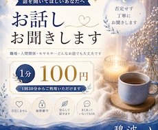 あなたのお話、30分お聞きします イメージ1