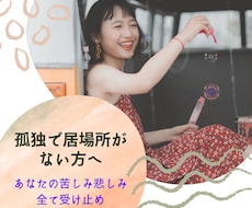 あなたの気持ちに寄り添い、愚痴相談何でも乗ります イメージ1