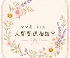 ママ友・PTA・人間関係のお悩み聞きます イメージ1