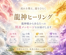 流れを整え運をひらく龍神ヒーリングをします イメージ1