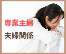 夫婦間の立場が弱い主婦さんのお話聴きます イメージ1