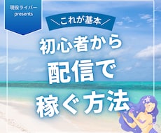 ファン化&収益化戦略を現役ライバーが教えます 時給6万円達成の実績ノウハウをマンツーマンで伝授します