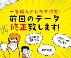 一度購入した方限定!前回のデータ修正いたします ※まずはご相談ください!前回のデータ修正いたします!
