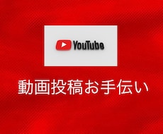 動画投稿サポートいたします イメージ1