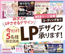 パッと目に留まる静的なLP作ります セールスデザインを学んだからできるデザイン！