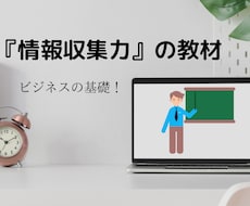 ビジネスの基礎『情報収集力』を強化します 「仕事の伸び悩み解消」のきっかけになる教材の提供と質問回答