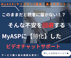 MyASP（マイスピー）の設定・導入サポートします MyASPのつまずきポイント一緒に解消しませんか？