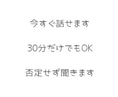 今すぐ誰かに話したい人、30分聞きます イメージ1