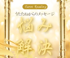 モヤモヤを解消タロット緊急メッセージをお伝えします 一人で抱え込まないで！今あなたに必要な前向きな一歩をお届け！