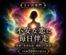 1ヶ月専門｜不安な恋に深宇宙霊視で毎日伴走します イメージ1