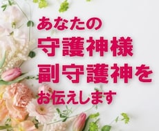 あなた様の正守護神様・副守護神様をお伝えします あなた様の今世での使命のヒントとなれば幸いです。