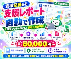 福祉の支援レポート作成をAIで自動化します 既存の支援記録ソフトを活用！毎月の作成負担を軽減