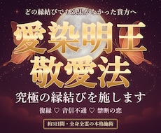 最後の縁結びに♡愛染明王敬愛法で難しい恋も結びます イメージ1