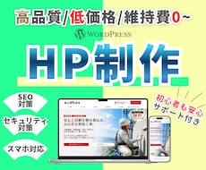 プロ仕様のホームページを低価格で制作します イメージ1