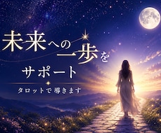 人生の選択をタロットで優しくサポートします 迷いを整理し、自分らしい答えを見つけます