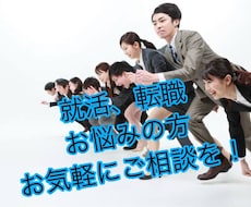 就活、転職でのご相談、アドバイスします イメージ1