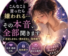 こんなこと言ったら嫌われる…その本音全部聞きます 1分から秘密厳守！優しいから誰にも言えない愚痴聞きます