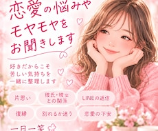 恋愛の悩みやモヤモヤをお聞きします イメージ1