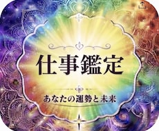 仕事深堀鑑定します イメージ1