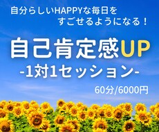 自己肯定感を育む1to1セッションを行います イメージ1