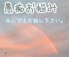 全ジャンル愚痴お悩み、あなたのお話受け止めます イメージ1