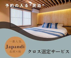 民泊内装デザイン提供いたします 民泊運営はプロにお任せ！予約の入る内装をご提供！