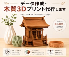 データ作成・木質3Dプリント代行します イメージ1