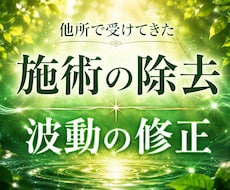 不要/不安な施術を全て浄化し波動修正もします イメージ1