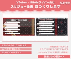 VTuber様向け!!配信予定表を作ります 初めての依頼でも安心!みんなの要望に応えた唯一無二の個性!!