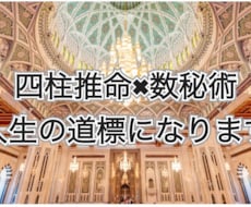 四柱推命×数秘術で総合的に運勢を占います イメージ1