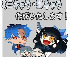 ミニキャラ制作します イメージ1