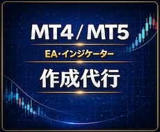 MT4/5 EA・インジケーターを開発します 35年の実績であなたの戦略を具現化