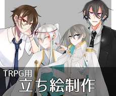 TRPG用の立ち絵お描きします イメージ1