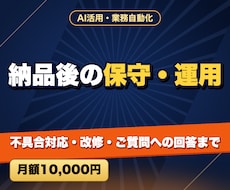 納品後の保守・運用をします 不具合対応・改修・ご質問への回答まで