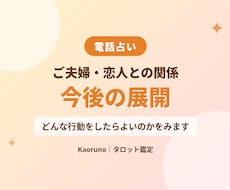 夫婦・恋人、この先どうなる？今後を占います どう動けばよいかを一緒に見ます