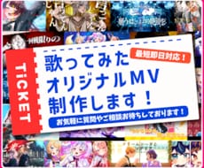 企業実績あり/ 歌みた・オリジナルMV制作します お気軽なご相談歓迎！即レス！初めての方もお急ぎの方も安心！