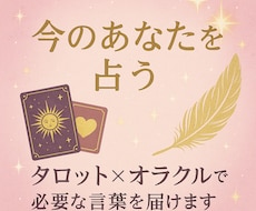 今のあなたを占う｜タロット×オラクルで言葉届けます 恋愛・仕事・不安に｜2種のカードで“今必要な言葉”を届けます
