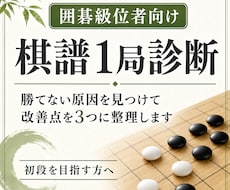 囲碁級位者｜棋譜診断し初段に近づく改善点を伝えます なぜその手を打つか？本質を掴み実戦で活かせる考え方を伝えます