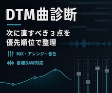 DTM曲の改善点を3つ診断します イメージ1