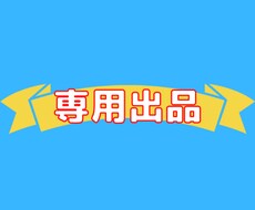 こちらは特定の購入者様専用の出品になります 特定の方専用です。よろしくお願いします。
