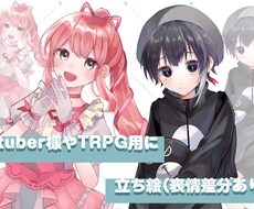 TRPGやVtuber様の立ち絵作成致します イメージ1