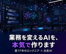 業務を変えるAIアプリ・エージェント開発します イメージ1